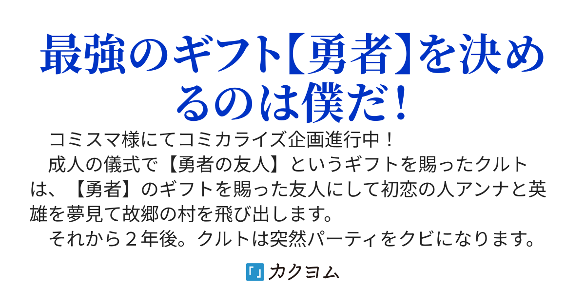 【勇者の友人】～【勇者】のギフトの本体が、【勇者】のオマケ扱いされていた僕だった件について～戻って来いって言われたって、今更君たちを“友人”だとは思えないよ。