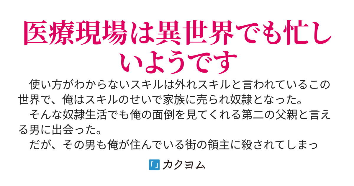 外れスキルで異世界版リハビリの先生としてスローライフをしたいが、異世界も激務のようです〜チーム医療で様々な問題を解決します〜