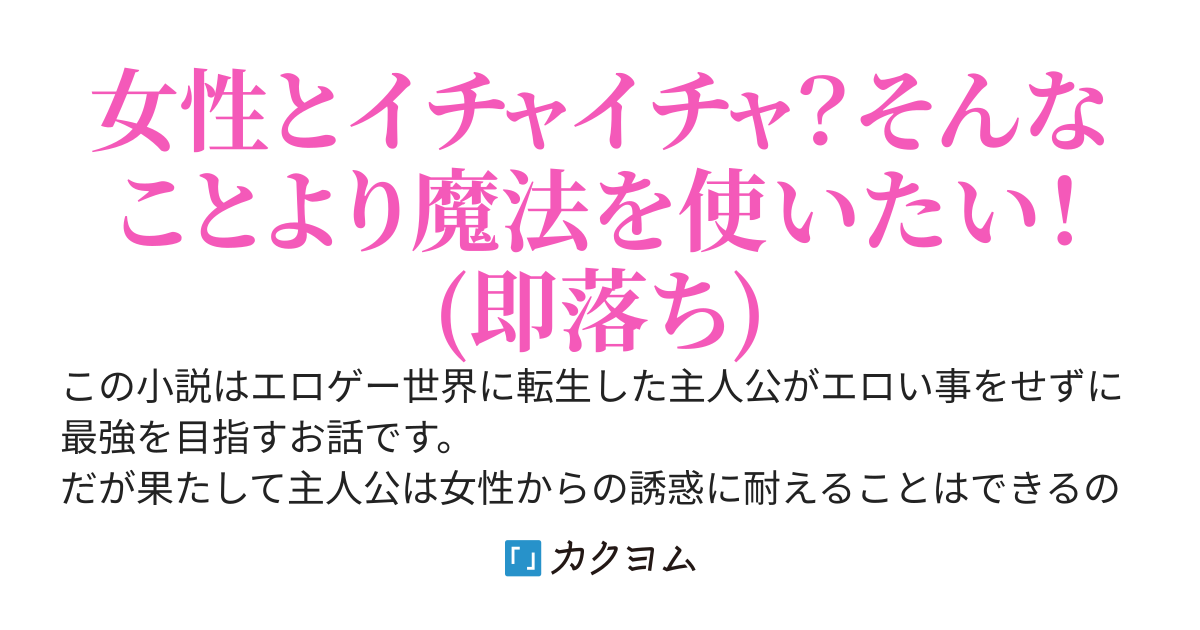 エロゲー世界に転移したけど、魔法が使えることが楽しすぎるので恋愛とか考えずに最強を目指す。〜女性の誘惑には勝てなかったよ〜