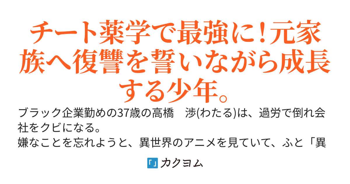 チート薬学で成り上がり！！　伯爵家から放逐されたけど優しい子爵家の養子になりました！