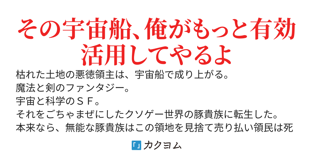 転生したらゲーム序盤で死ぬ悪徳領主だったけど、この領地って宇宙船が降って来る場所じゃん
