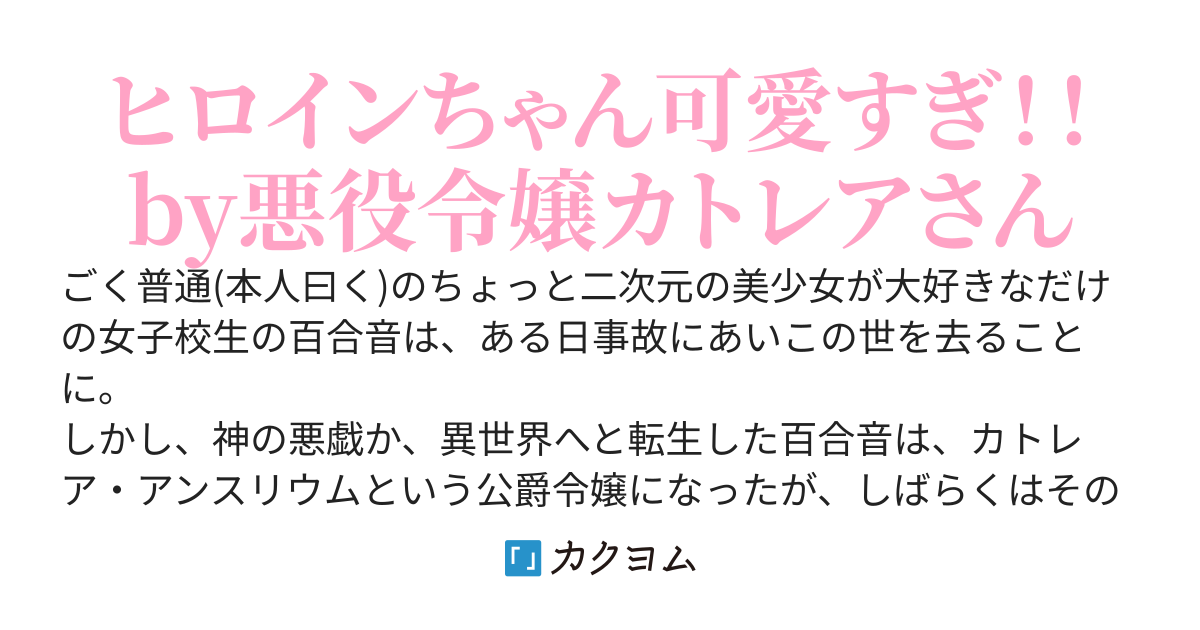 悪役令嬢に転生したので、ヒロインを溺愛します
