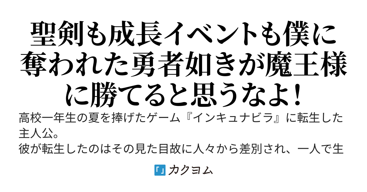ゲームの序盤で死ぬモブに転生した僕は魔王軍に就職し、最高に可愛くて強い魔王様と一緒に人間社会を破壊してやろうと思います！
