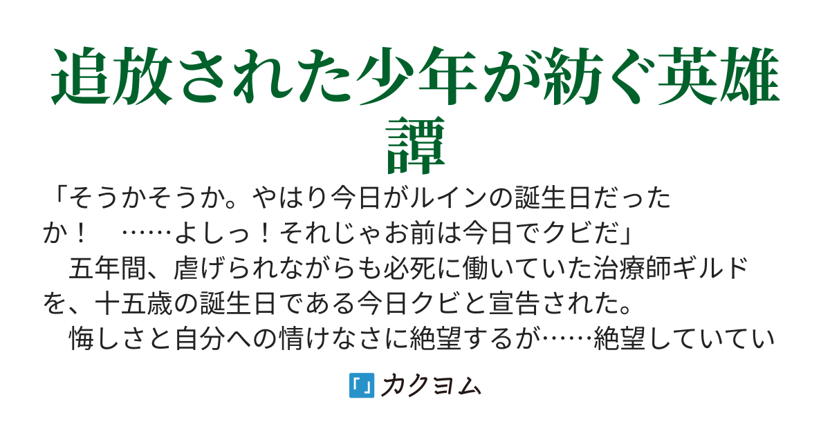 五年間働いていた治療師ギルドを不当解雇された“最弱”な俺。生きるために超有能スキルで‟最強”を目指します