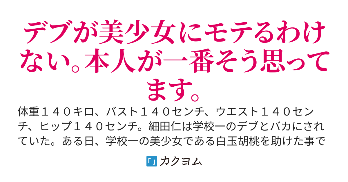 学校一のおデブ君は無自覚イケメンなのでモテるのも当然です