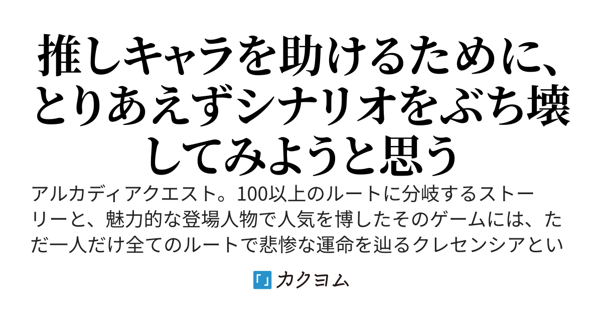努力と知識と根性で始める最弱無双のシナリオブレイク