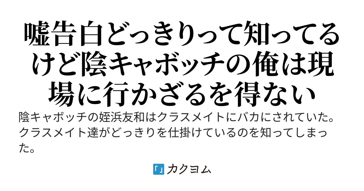 【完結】クラスメイトに嘘告白で「ざまあ」を仕掛けられ渋々告白現場に行った結果