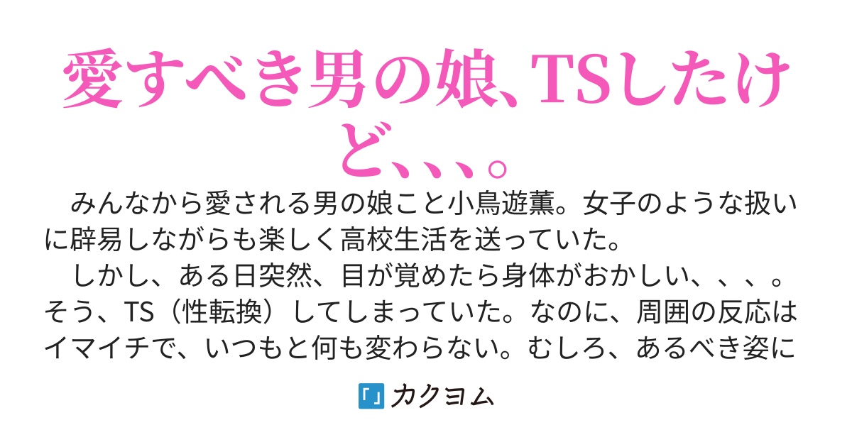 男の娘がTSした！あれ、みんな反応薄くない⁉︎