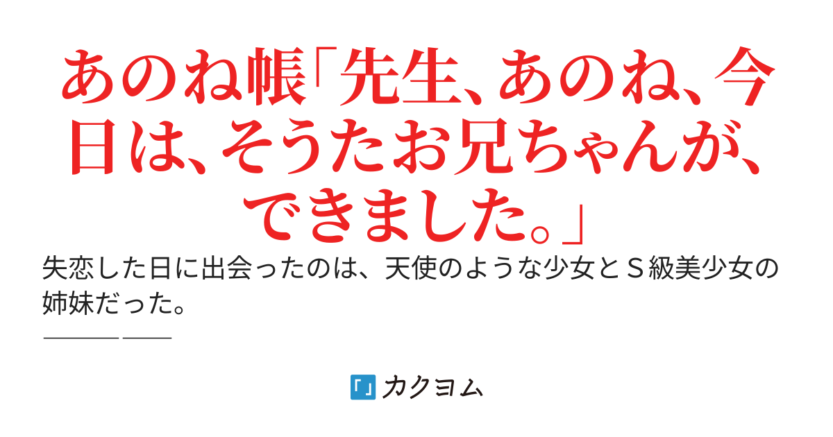 一年付き合ってた彼女が医大生とラブホから出てきた（二股……涙）。帰り道、川で幼女が溺れていたので助けて家まで送ってあげたら学園のアイドルの家だった。