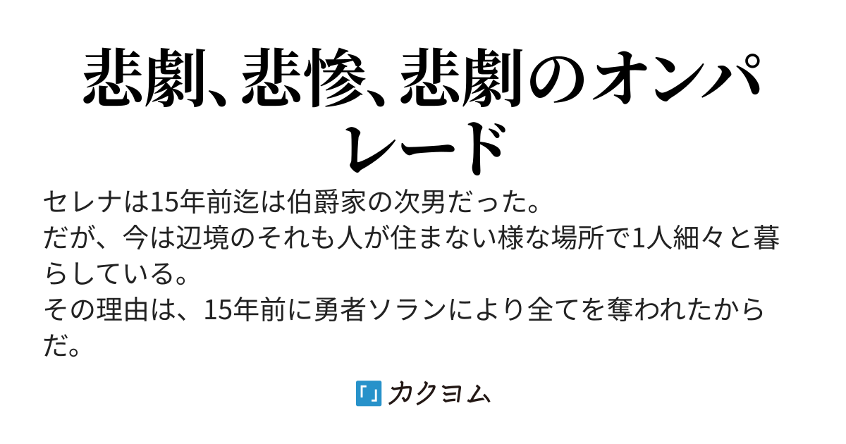 勇者に全てを奪われた男が勇者になった事により起こる崩壊物語。