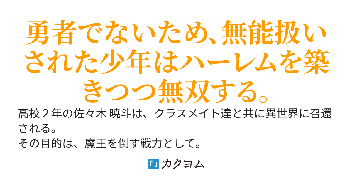 サモンブレイブ・クロニクル～無能扱いされた少年の異世界無双物語