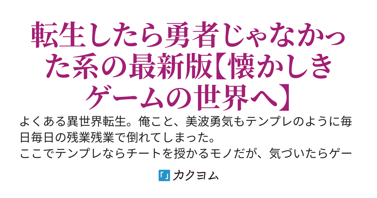 よくある転生だった！だが俺は勇者じゃなかった