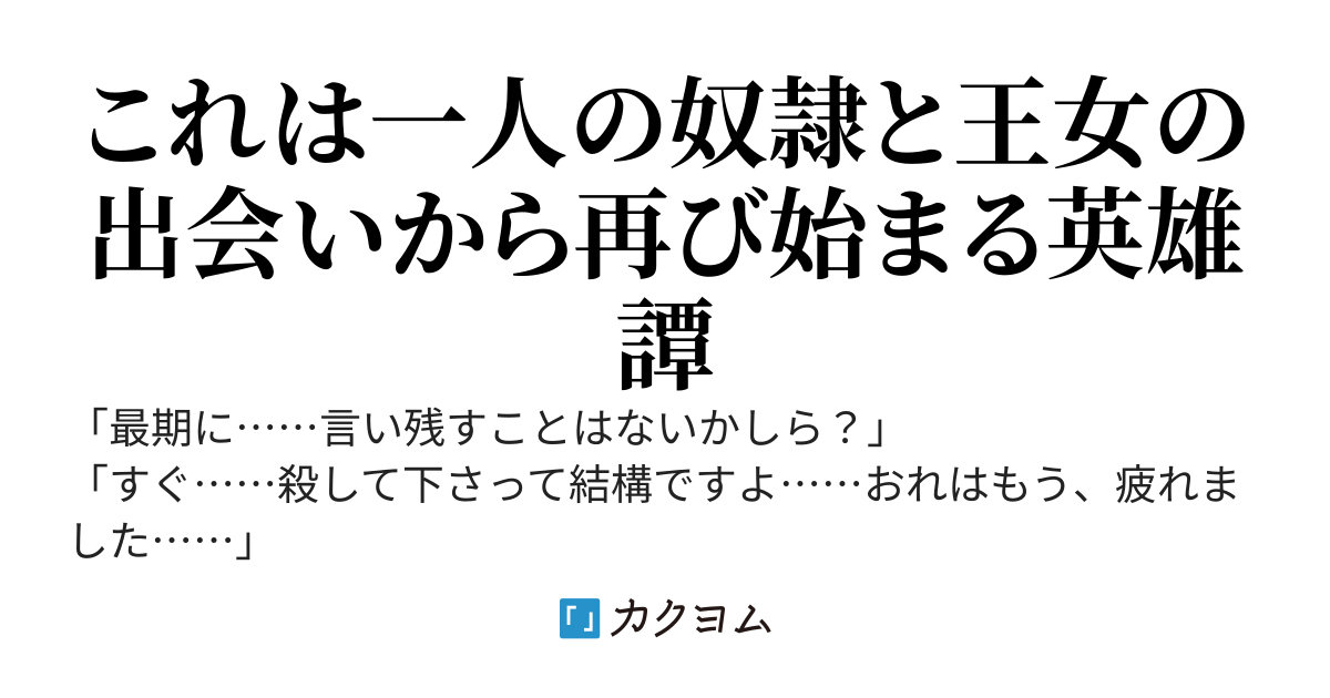 捨て駒にされた奴隷ですが、敵国の王女様に助けられました〜今更戻ってこいと言われても絶対に戻りません。さようなら〜
