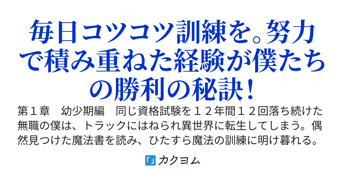 同じ資格試験を１２年間１２回落ち続けた僕が異世界転生！？　偶然発見した魔法書と魔力操作を使って異世界バトルで成り上がる！