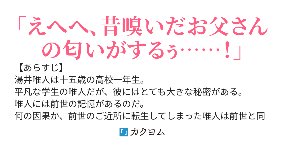 現代に転生したら前世の娘が同級生だった件。娘がぐいぐい来るが攻略しません、攻略もさせません。