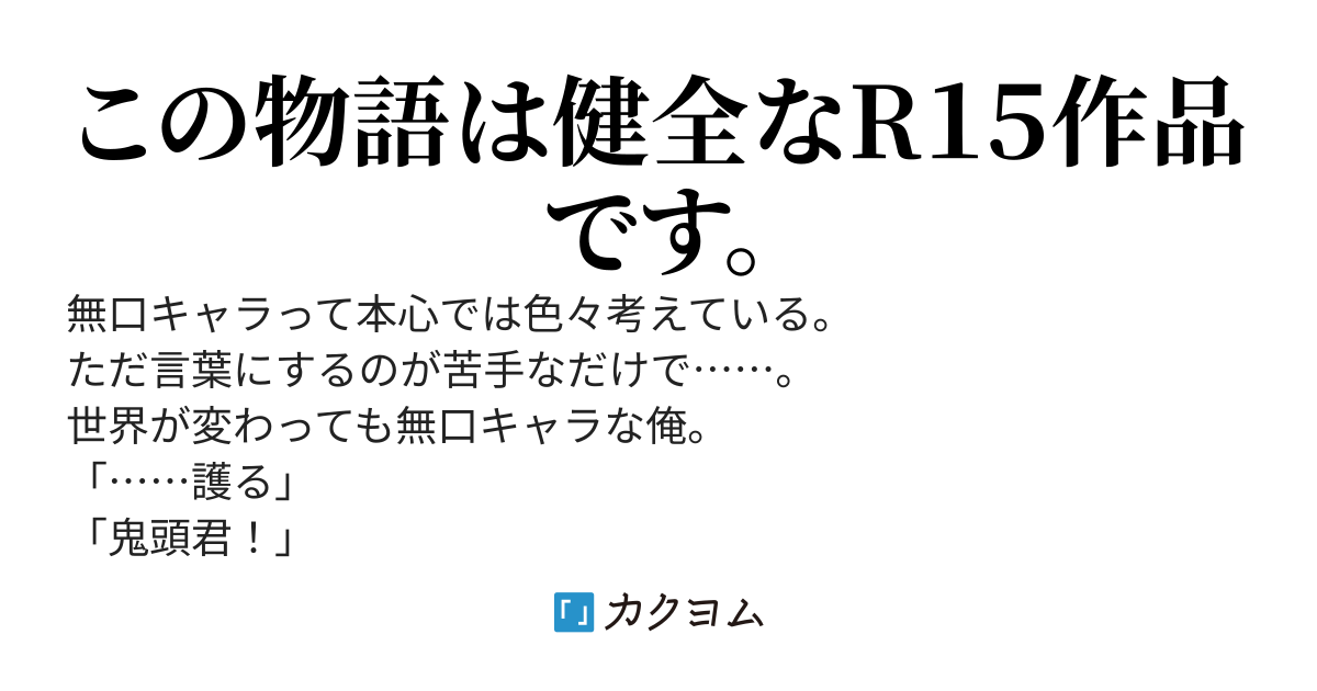 世界がゲームみたいになっても俺は無口キャラのまま