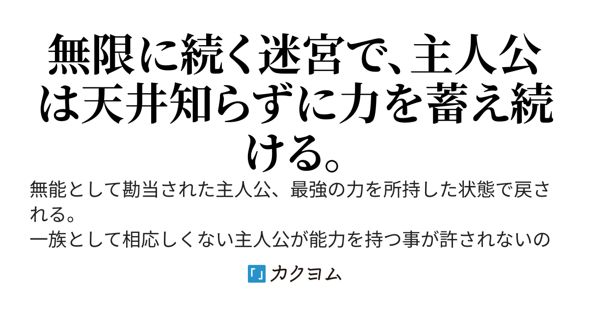 無能術師覚醒・無限迷宮活動・無量式神契約