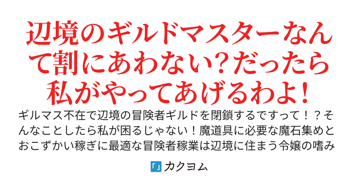 辺境伯令嬢はギルドマスター！？