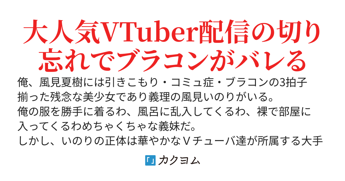 引きこもりの義妹が大人気VTuberなんだか配信を切り忘れて俺との会話が放送されてしまった〜内容が完全に放送事故で義妹のブラコンが完全にバレてしまった件〜