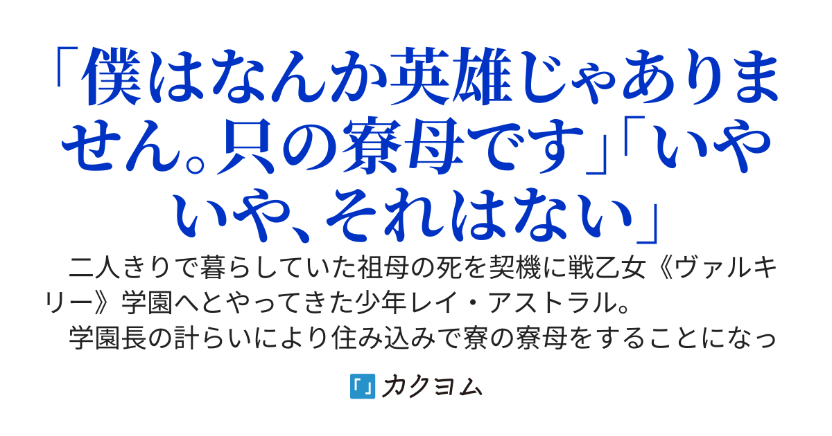 戦乙女《ヴァルキリー》学園の寮母(♂)無双〜山奥から下りてきた田舎者の少年、ただ雑用をこなしてるだけなのに英雄扱いされる〜