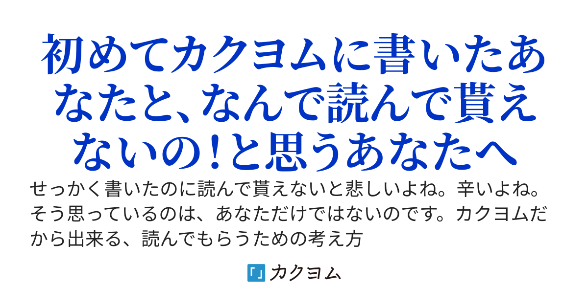 【完結】シンプルなカクヨムの考え方　〜PV？　レビュー？　欲しかったらまず読め〜