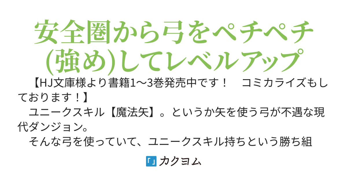 【書籍1～3巻発売中！コミカライズもしてるヨ！】必中のダンジョン探索～必中なので安全圏からペチペチ矢を射ってレベルアップ～