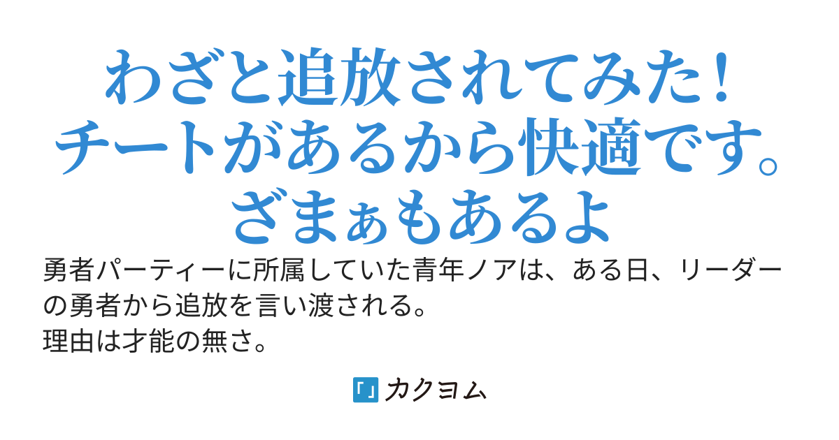 死亡フラグの立ったモブに転生した僕は、あえて勇者のパーティーから追放されてみた。転生特典を手に自由に生きる。え？勇者たちが問題を起こす？知らんがな