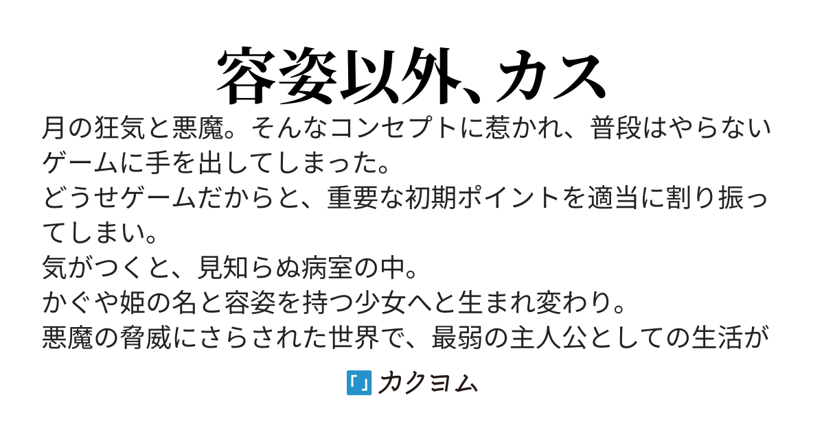 地獄姫 〜初期ポイントを容姿に全振りしたら、とんだクソザコナメクジに生まれ変わってしまった〜