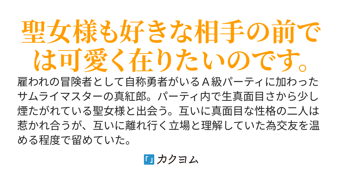 貧乏旗本の三男坊に嫁いできてくれた元聖女の嫁が可愛すぎるので……。