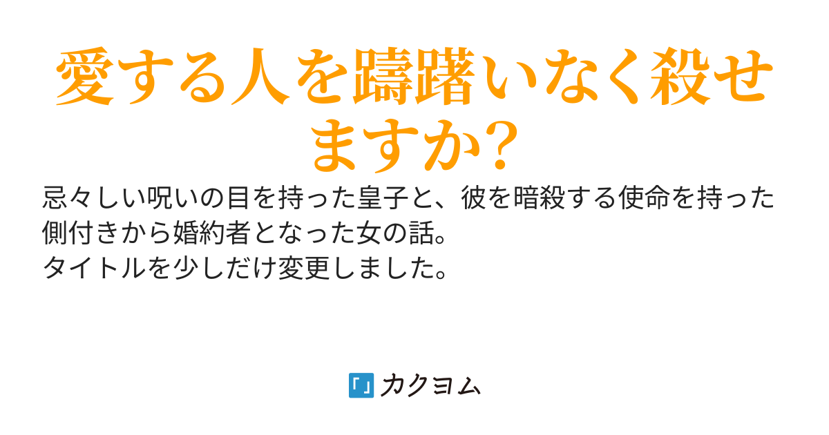 最愛の幼馴染が僕を暗殺するために送り込まれた刺客だった、それだけの話