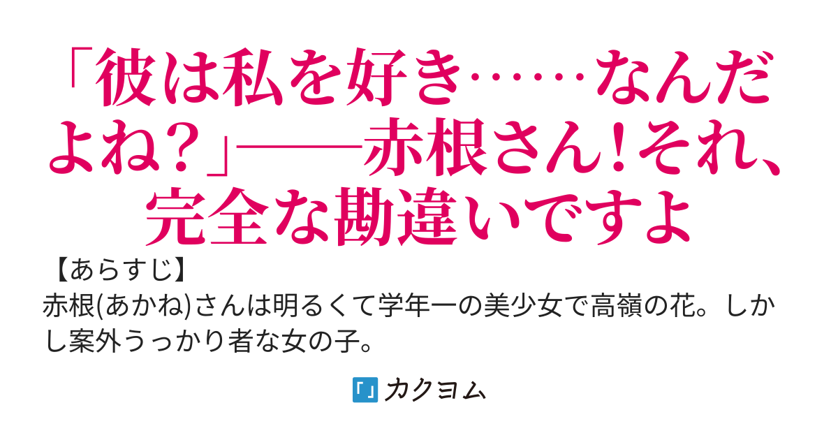 【第二部完結】『勘違いしがちな赤根さん！』　～飼い猫の名前を叫んだら、なぜか学校一の美少女が迫ってきた