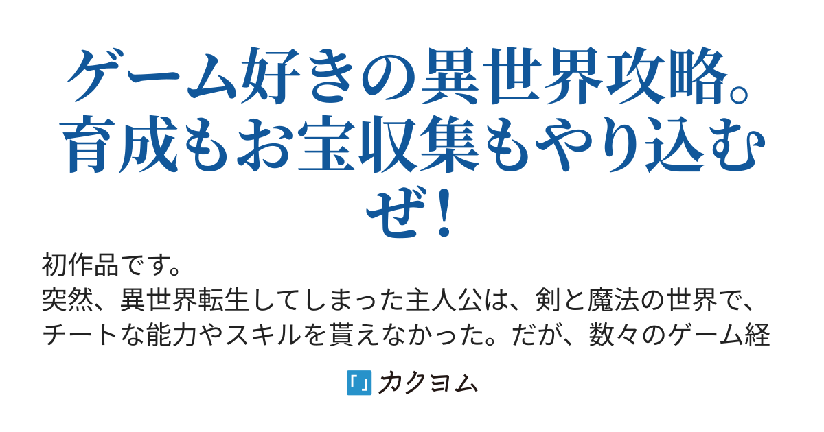チート貰えず異世界転生　〜レベルを上げたきゃダンジョン周回すればいい〜