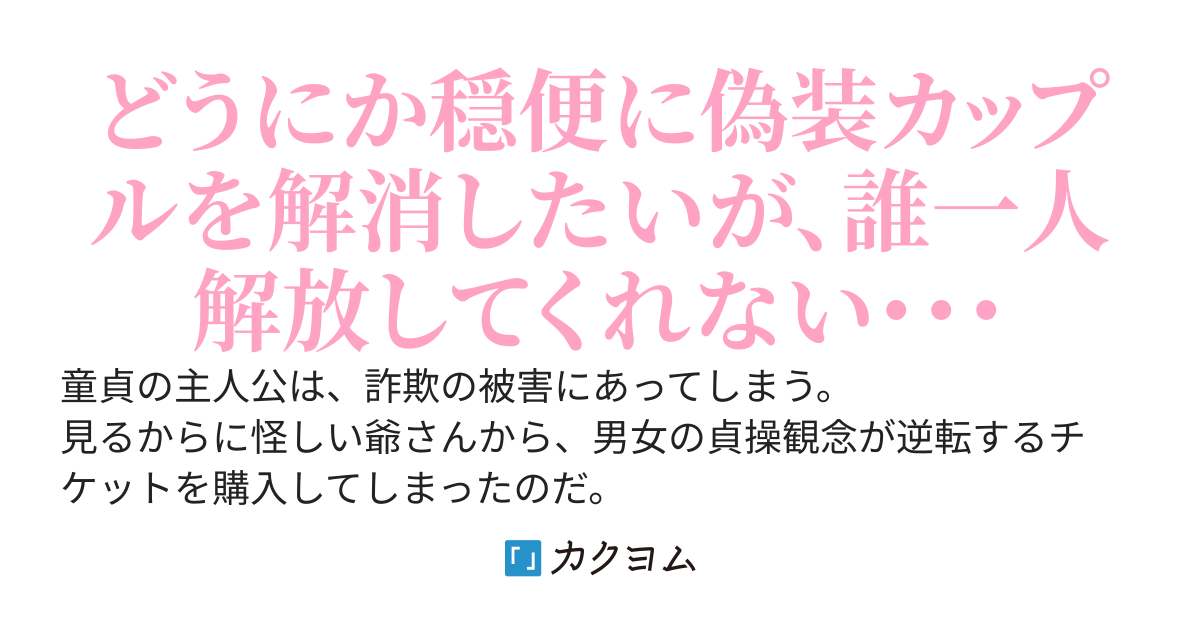 貞操逆転に気づかず恋人のフリの相談を軽々しく受けまくっていたら、想像以上の修羅場がやってきた。