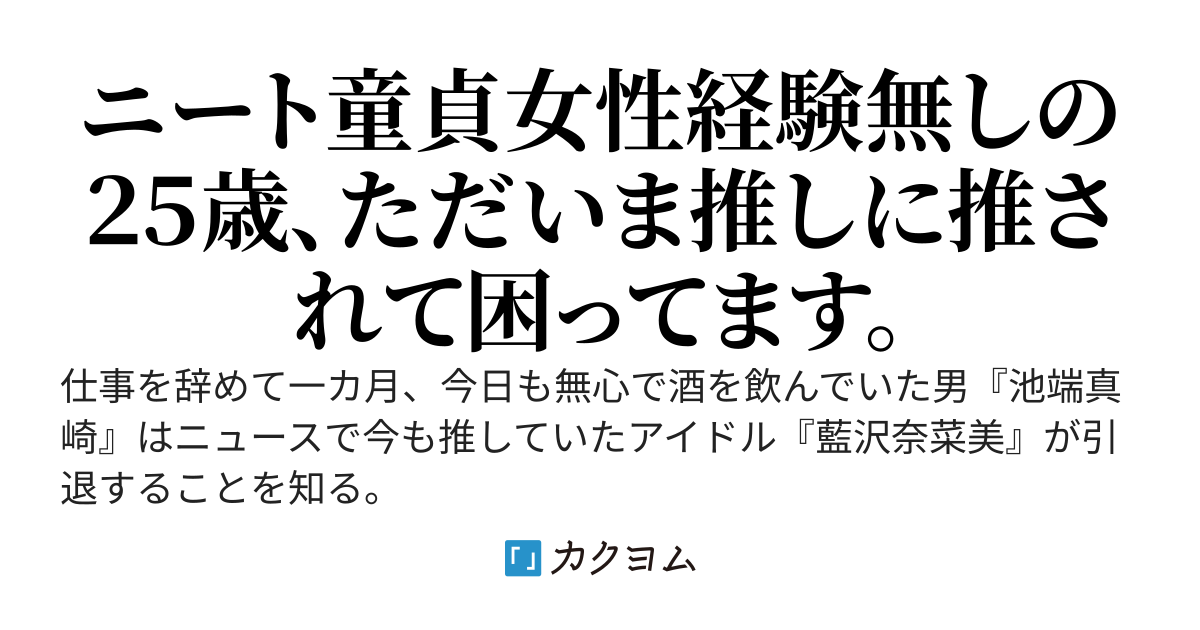 人生諦める前に人助けをしたらなぜか推しだった元アイドルに求婚されて人生諦められなくなった話。