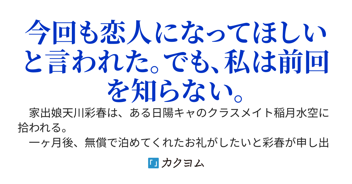 家出したら陽キャに拾われて「前の時間軸では恋人同士だった」と迫られる話