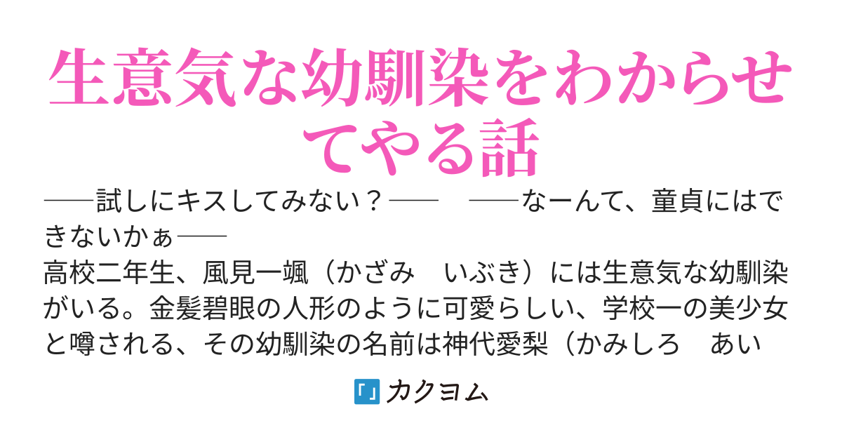 「キスなんてできないでしょ？」と挑発する生意気な幼馴染をわからせてやったら、予想以上にデレた～無自覚カップルがおしどり夫婦になるまで～【第一巻GA文庫様より4/15発売！！】