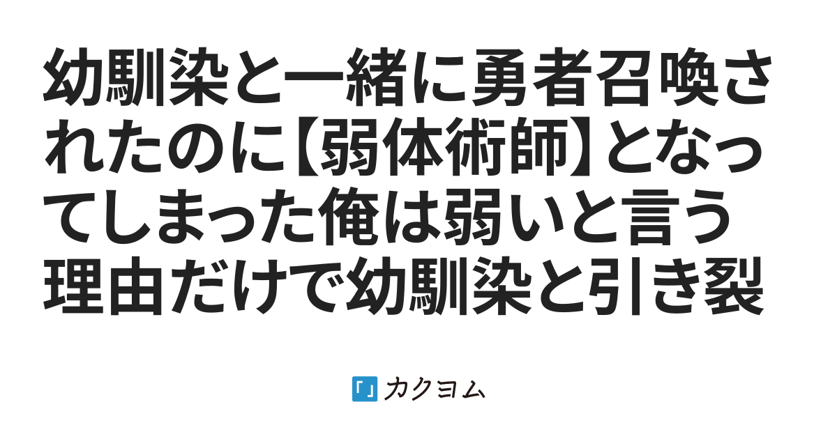 幼馴染と一緒に勇者召喚されたのに【弱体術師】となってしまった俺は弱いと言う理由だけで幼馴染と引き裂かれ王国から迫害を受けたのでもう知りません