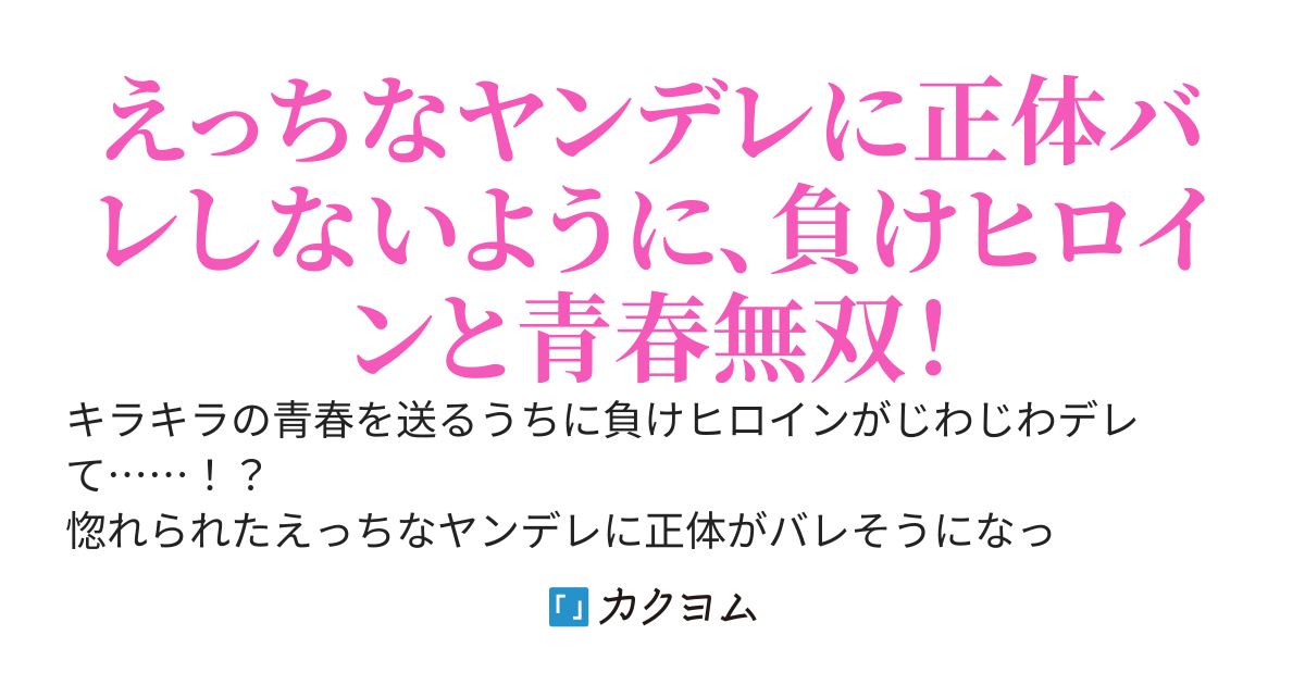 負けヒロインのために青春を無双せよ。ただし、とにかく明るいヤンデレに正体バレしてはならない。