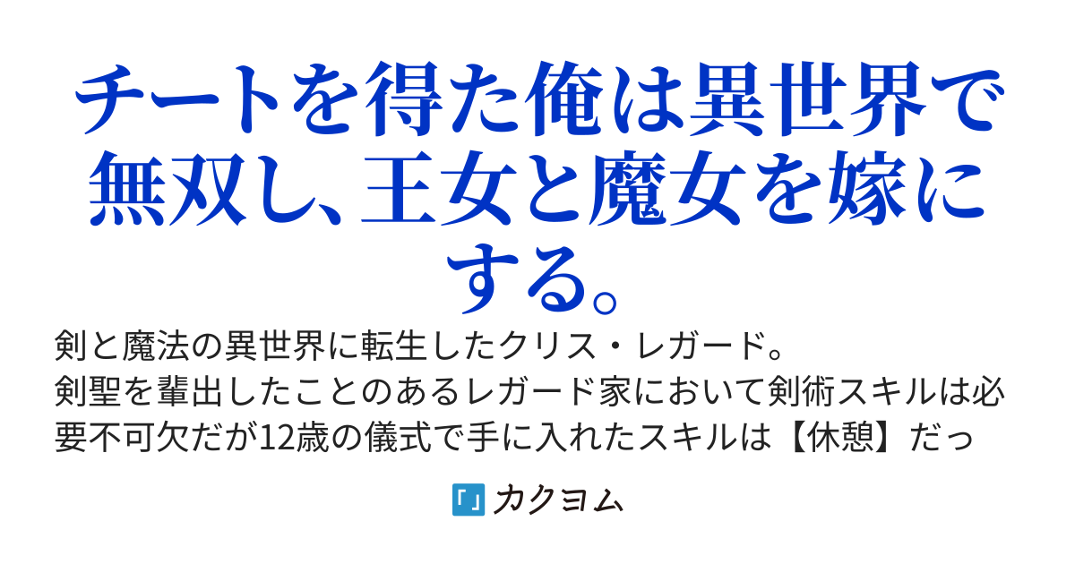 休憩スキルで異世界無双！