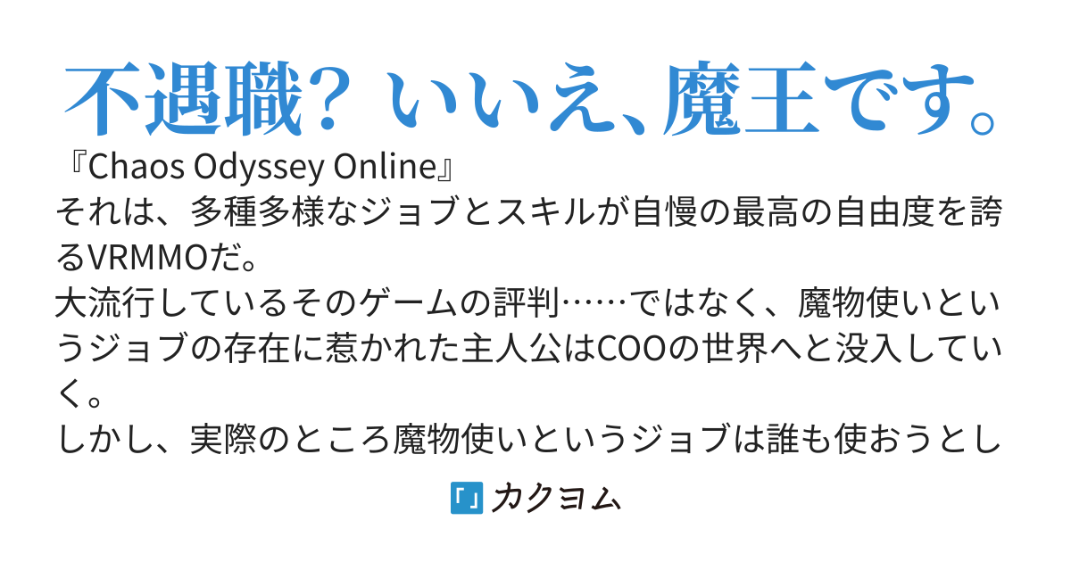 Chaos Odyssey Online 〜VRMMOで魔王と呼ばれています〜