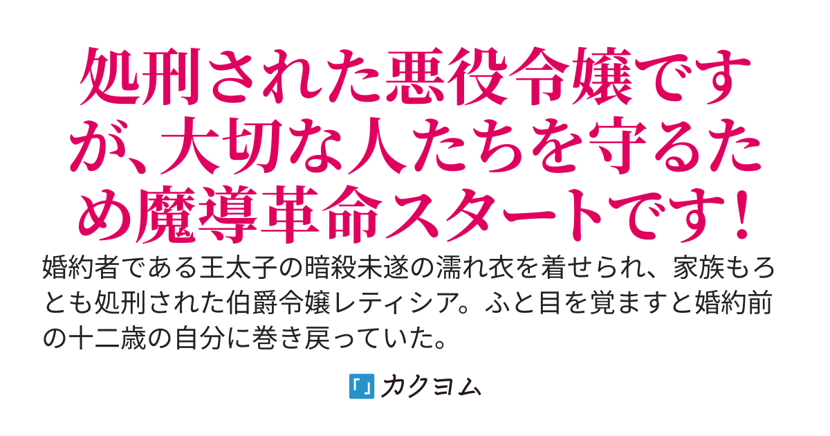 やり直し公女の魔導革命 〜処刑された悪役令嬢は滅びる家門を立てなおす〜 遠慮？自重？そんなことより魔導具です！
