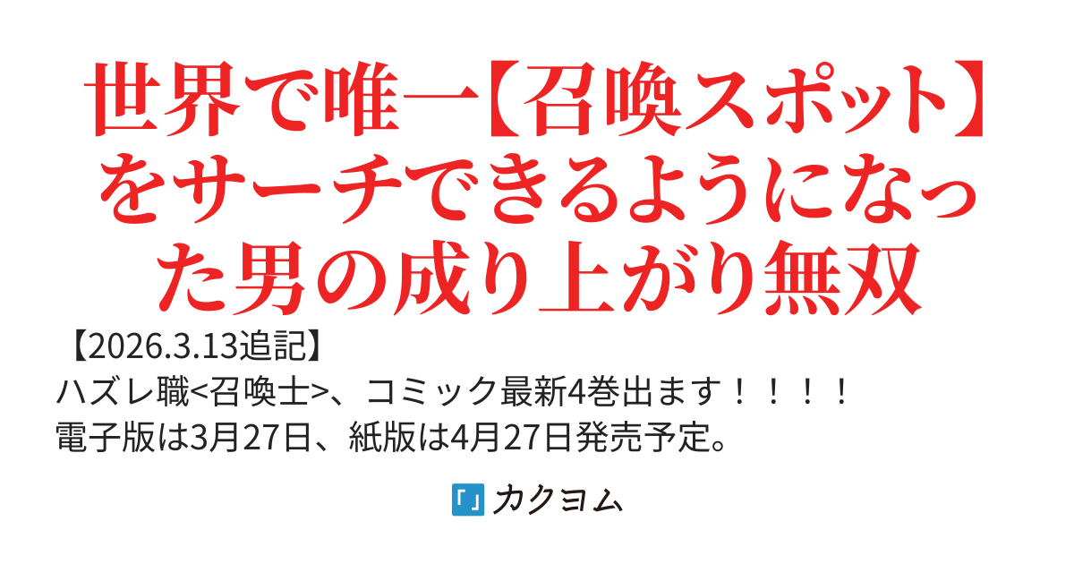 ハズレ職〈召喚士〉がS級万能職に化けました〜無能と蔑まれた俺、伝説の召喚獣達に懐かれ力が覚醒したので世界最強です～(Web版)