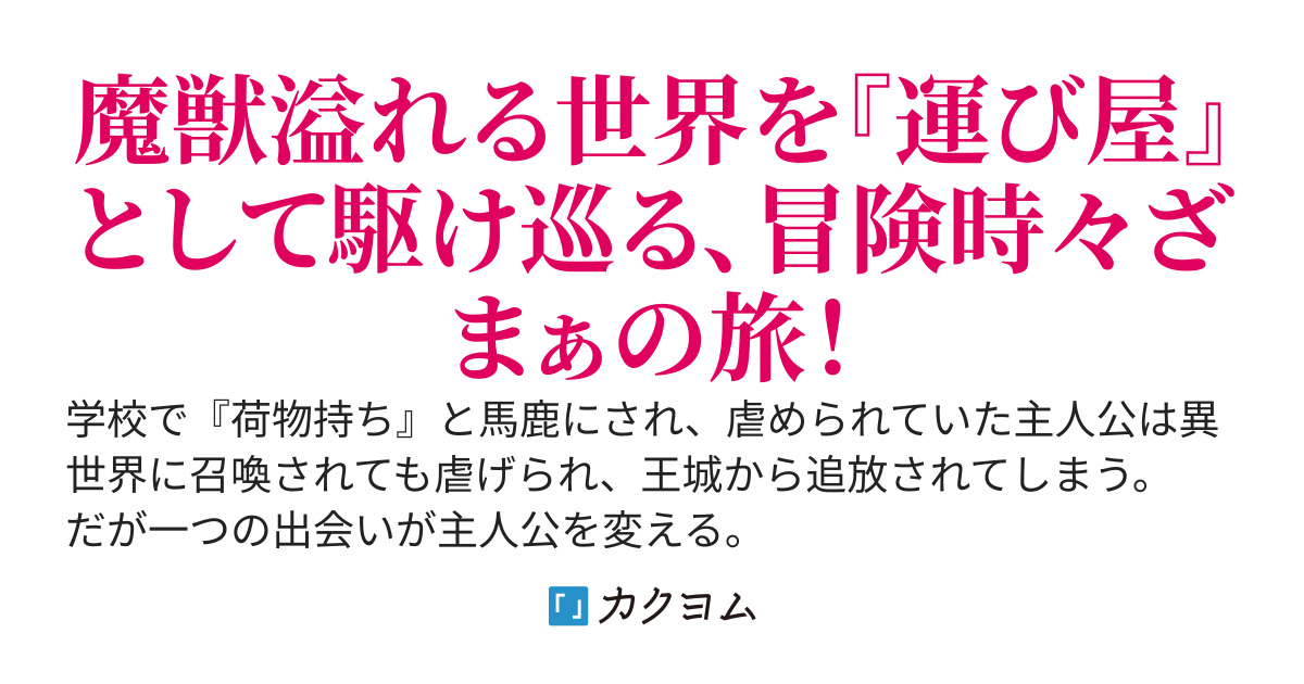 異世界に召喚されたら『荷物持ち』と馬鹿にされ、追放されましたがギフト《アイテムボックス》で『運び屋』としてこの世界を楽しみます。もう王様や元クラスメイトが落ちぶれようがどうでもいいです