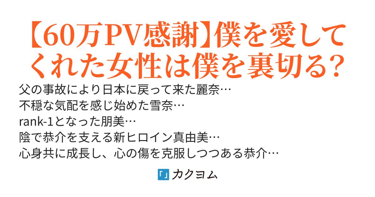 義母、幼馴染み、親友の女の子…僕を愛してくれた女性は皆、僕を裏切っていき…僕は壊れ続け…いつか報われるのだろうか…