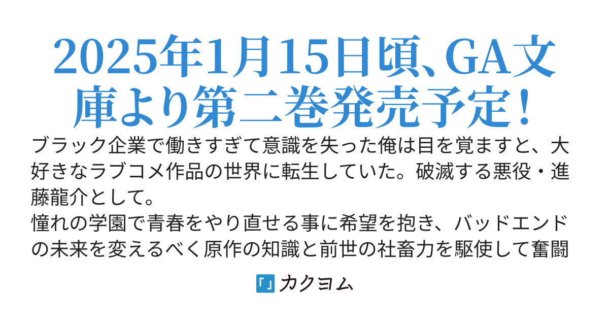 【GA文庫】ラブコメの悪役に転生した俺は、推しのヒロインと青春を楽しむ