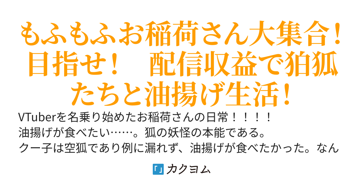 空狐なクー子はリアルです！　～もふもふお稲荷ママ、大切な狛狐のために頑張ります！　神様のお仕事と配信業！　VTuberって言っておけば、狐でも大丈夫なんだよね！？～