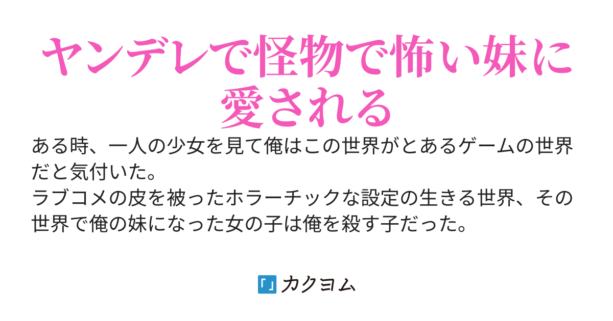 ヤンデレメインのラブコメゲームに転生したと思ったらヤバい子が妹になってしまった件