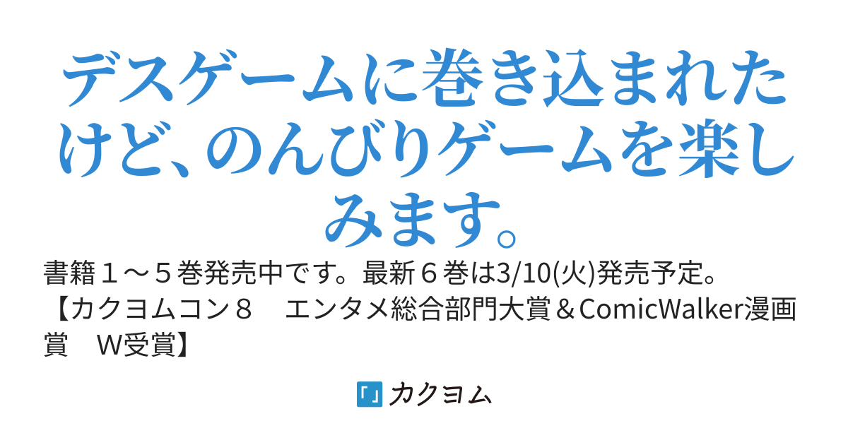 デスゲームに巻き込まれた山本さん、気ままにゲームバランスを崩壊させる