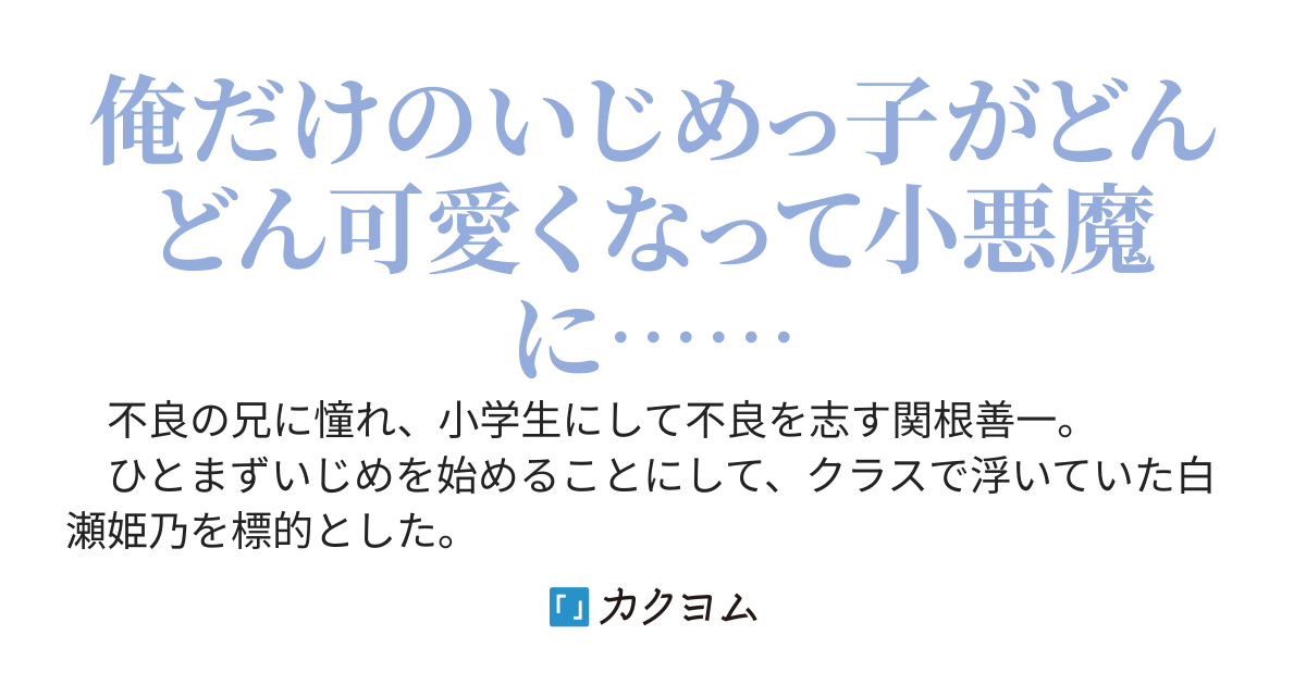 ぼっちの美少女を何年もいじめ続けてたら好かれた　〜いつの間にか立場も逆転されてた件〜