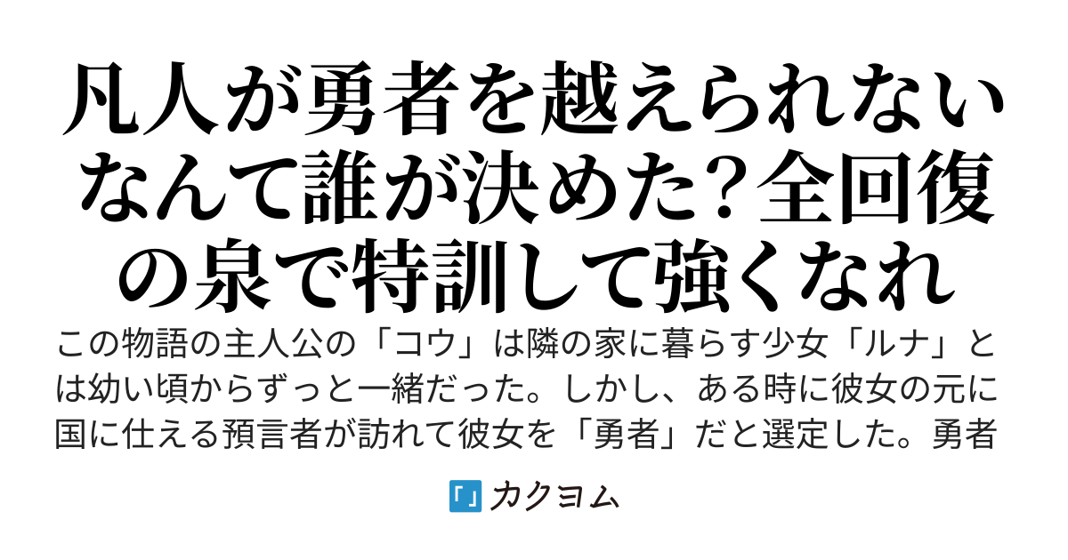 凡人の俺と幼馴染の勇者　～全回復の泉の有効活用法～